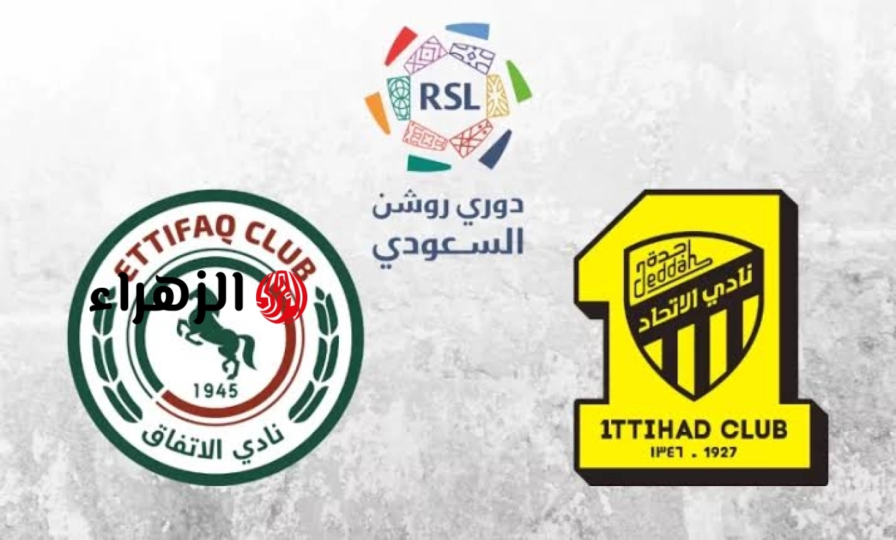 al-ettifaq vs al-ittihad.. القنوات الناقله وتفاصيل مباراه الاتفاق ضد الاتحاد اليوم في الدوري السعودي 2026 مع المعلق والموعد والتشكيل