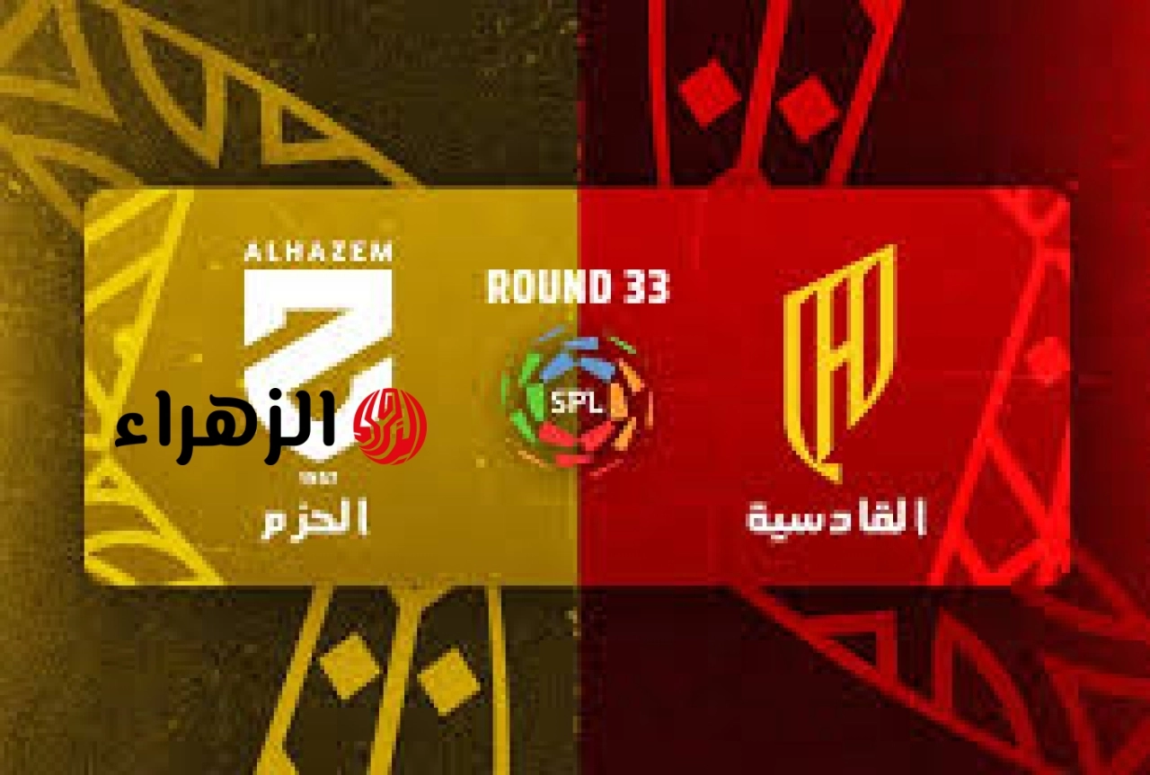 Al-Qadisiyah vs. Al-Hazm: القنوات الناقلة لمباراة القادسية والحزم اليوم في دوري روشن السعودي.. والمعلـــق