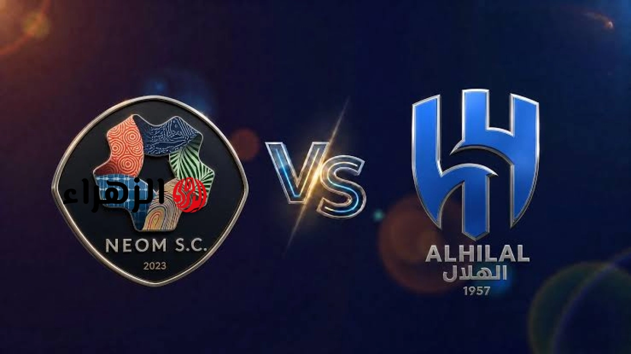 al-hilal vs neom.. ما القنوات الناقلة لمباراة الهلال ضد نيوم اليوم ومعلق المباراة في الدوري السعودي 2026 والتشكيل للفريقين