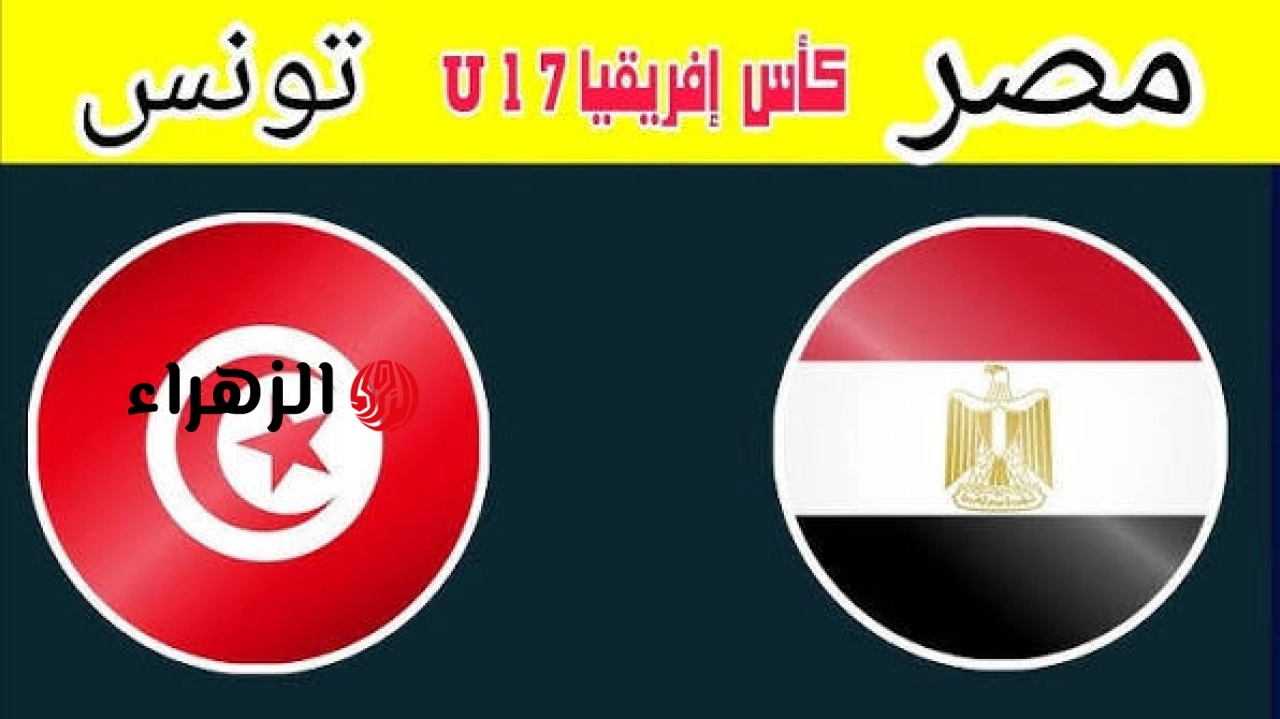 جــــوووول الثــانــي مصــر.. الآن مباراة منتخب مصر ضد تونس مباشر beIN SPORTS 5 HD في كأس الأمم الأفريقية تحت 17 سنة