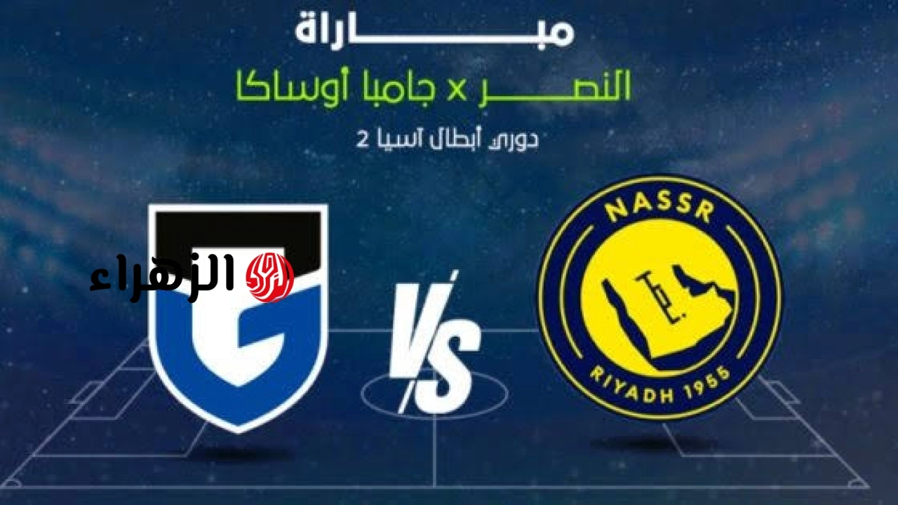 Al-Nasr VS Gamba Osaka: القنوات الناقلة لمباراة النصر وجامبا أوساكا اليوم في نهائي دوري أبطال آسيا للنخبة 2.. والمعلـــق