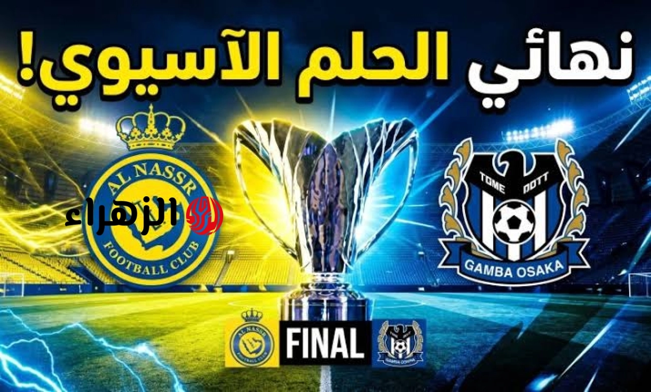 “جـــوووول لغـامبـــا“ ما القنوات الناقلة لمباراة النصر اليوم في نهائي دوري أبطال آسيا للنخبة 2 Al-Nasr VS Gamba Osaka بث المــاتــش ببــلاش