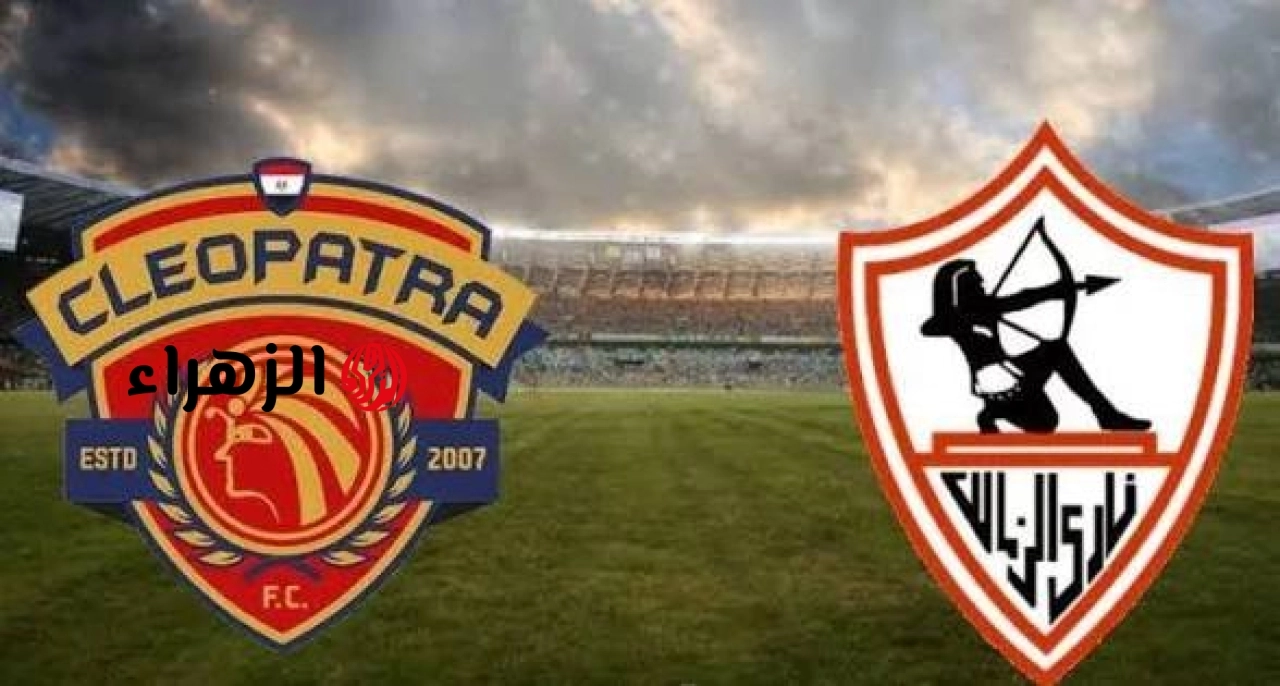 zamalek vs ceramica cleopatra.. القنوات الناقله وتفاصيل مباراه الزمالك ضد سيراميكا كليوباترا اليوم في الدوري المصري الممتاز 2026