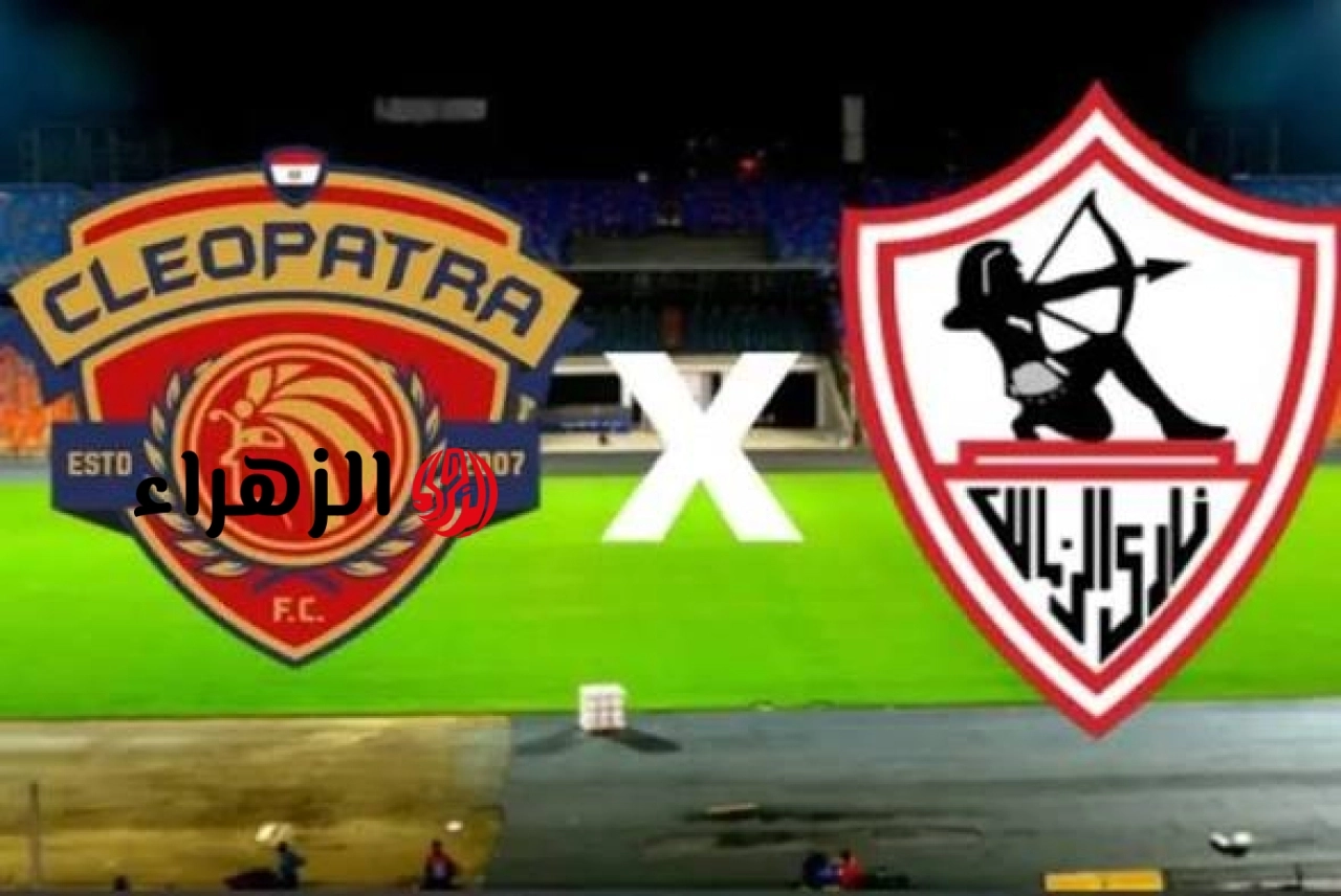 zamalek vs ceramica cleopatra.. موعد ومعلق مباراه الزمالك ضد سيراميكا كليوباترا والقناه الناقله في الدوري المصري الممتاز 2026 والتفاصيل
