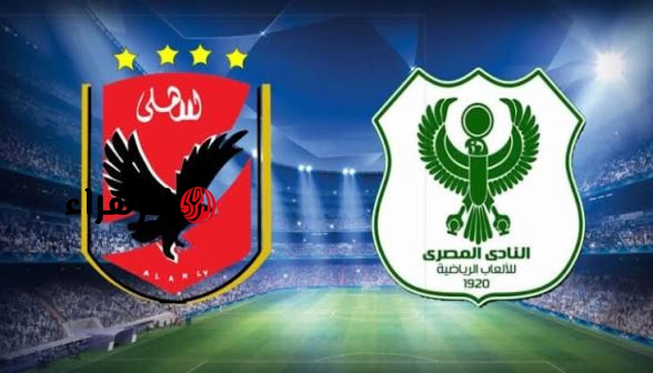 al-ahly vs al-masry.. القنوات المجانيه الناقله مباراة الأهلي ضد المصري الشوط الثاني بالدوري المصري الممتاز 2026 والمعلق وتردد ON Sport Max HD الناقله