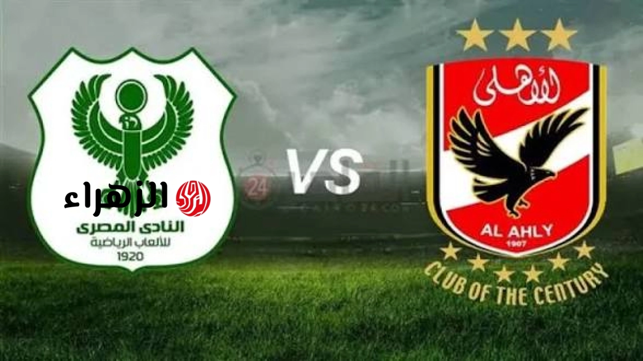 al-ahly vs al-masry.. القنوات الناقله وتفاصيل مباراة الأهلي ضد المصري اليوم في الدوري المصري الممتاز 2026
