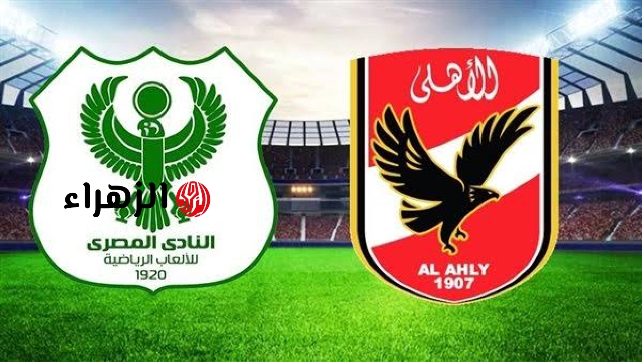 al-ahly vs al-masry.. موعد ومعلق مباراه الأهلي ضد المصري اليوم بالدوري المصري الممتاز 2026 وتردد قناه ON Sport Max HD
