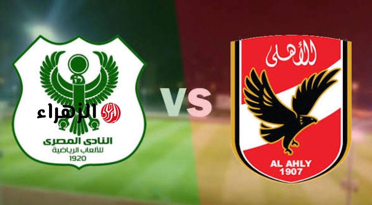 al-ahly vs al-masry.. نتيجه وتفاصيل مباراة الأهلي ضد المصري اليوم في الدوري المصري الممتاز 2026 والملخص