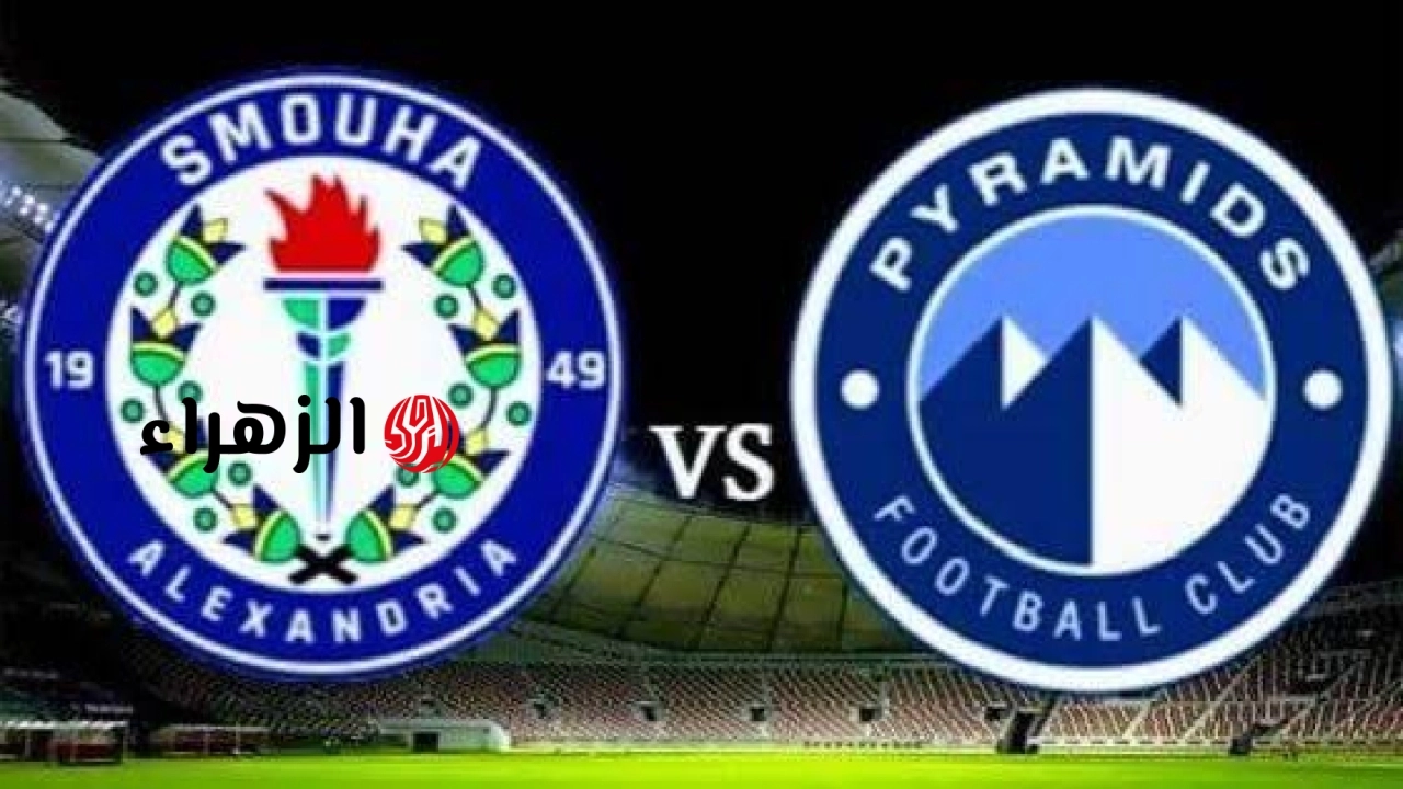 ( 2 : 1 ) Pyramids VS Smouha ملخص مباراة بيراميدز وسموحة اليوم في الدوري المصري