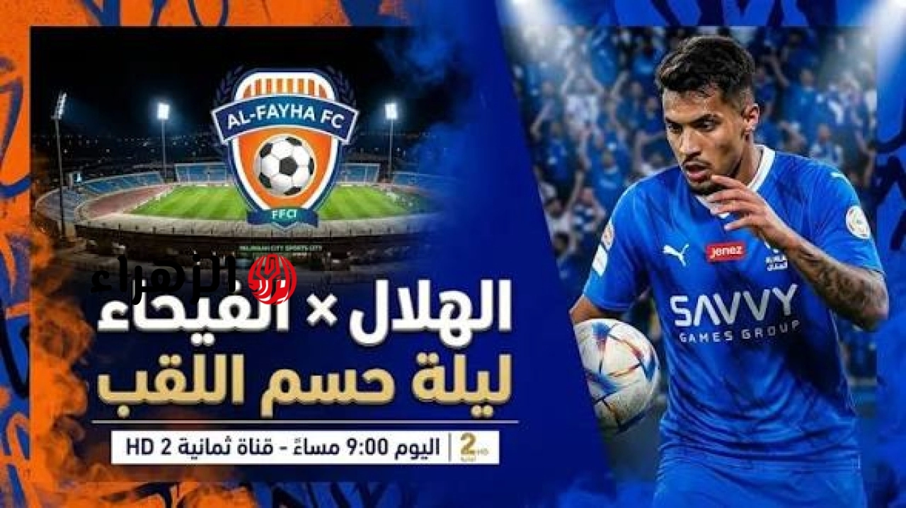Al Hilal vs Al Fayhaa: أين يمكنني مشاهدة مباراة ‎نادى الهلال ضد الفيحاء مبــاشــر في دوري روشن السعودي الآن