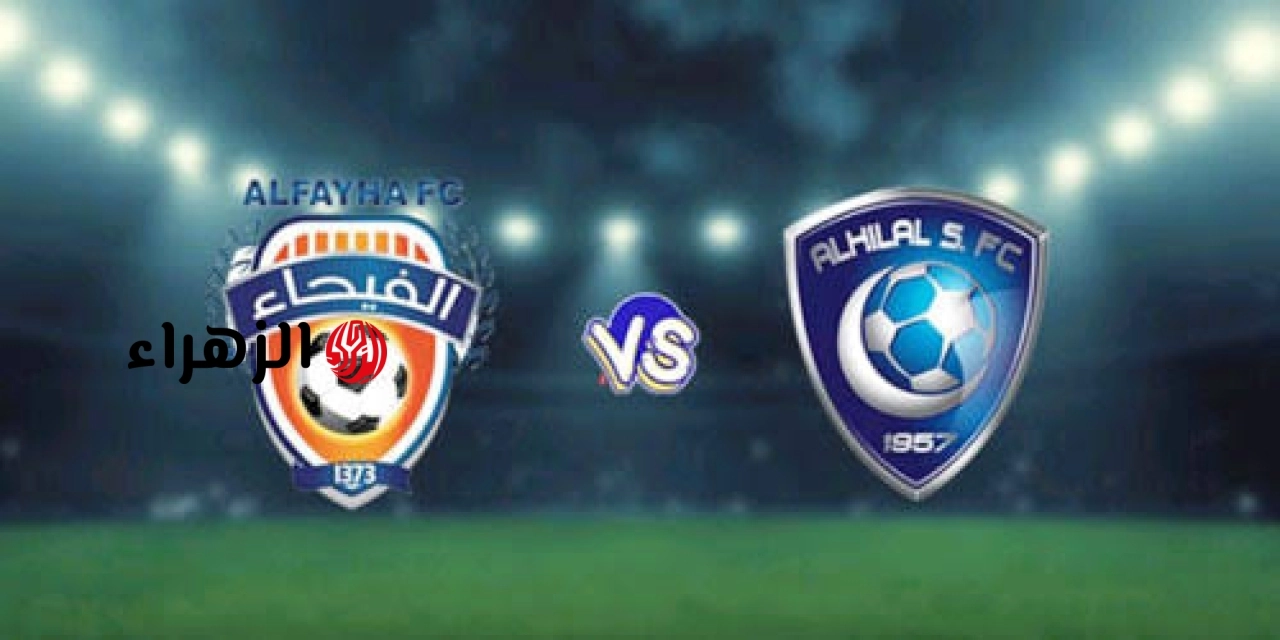 al-fayha vs al-hilal.. ما القناه الناقله مباراه الفيحاء ضد الهلال والمعلق في الدوري السعودي 2026 ؟