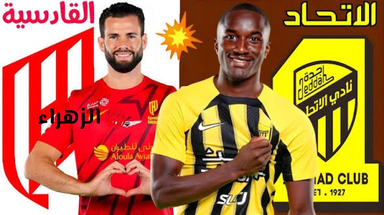Al-Ittihad vs. Al-Qadisiyah: أين يمكنني مشاهدة مباراة ‎نادى الاتحاد ضد القادسية مبــاشــر (3-1) في دوري روشن السعودي الآن