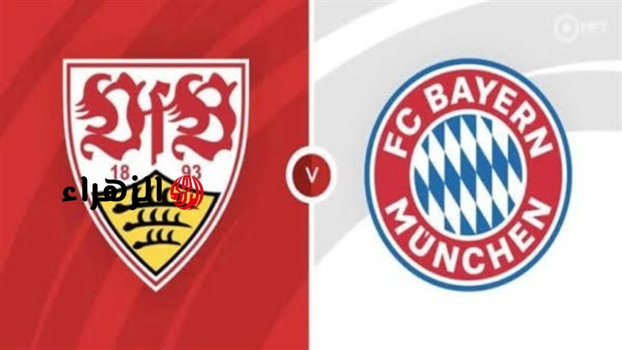 Bayern Munich vs Stuttgart: أين يمكنني مشاهدة مباراة ‎نادى بايرن ميونخ ضد شتوتجارت مبــاشــر في نهائي كأس ألمانيا