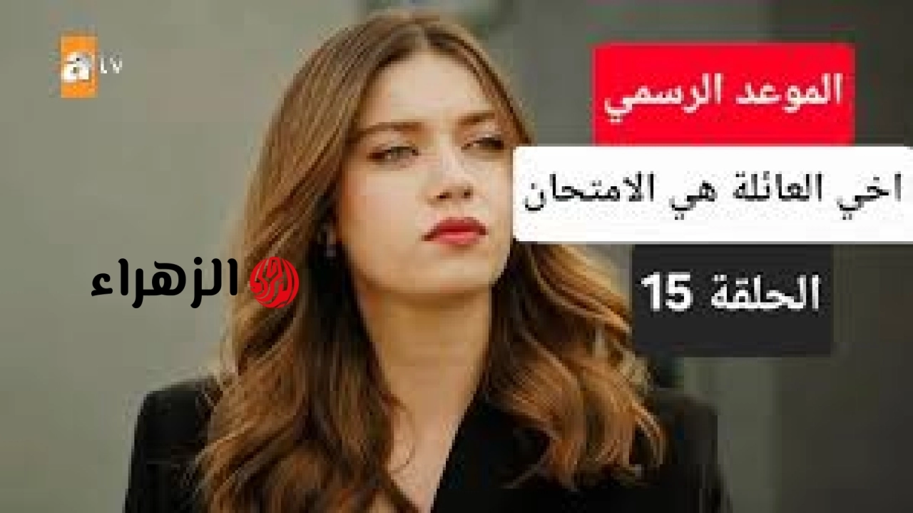 بعد التأجيل المفاجئ .. موعد عرض مسلسل العائلة هي الامتحان الحلقة 15 والقنوات الناقلة