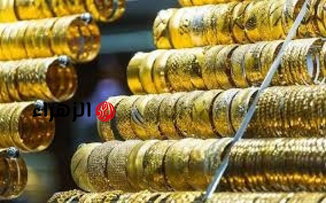 بعد تراجع الأمس.. ننشر قائمة أسعار الذهب في مصر اليوم وعيار 21 يسجل رقم جديد