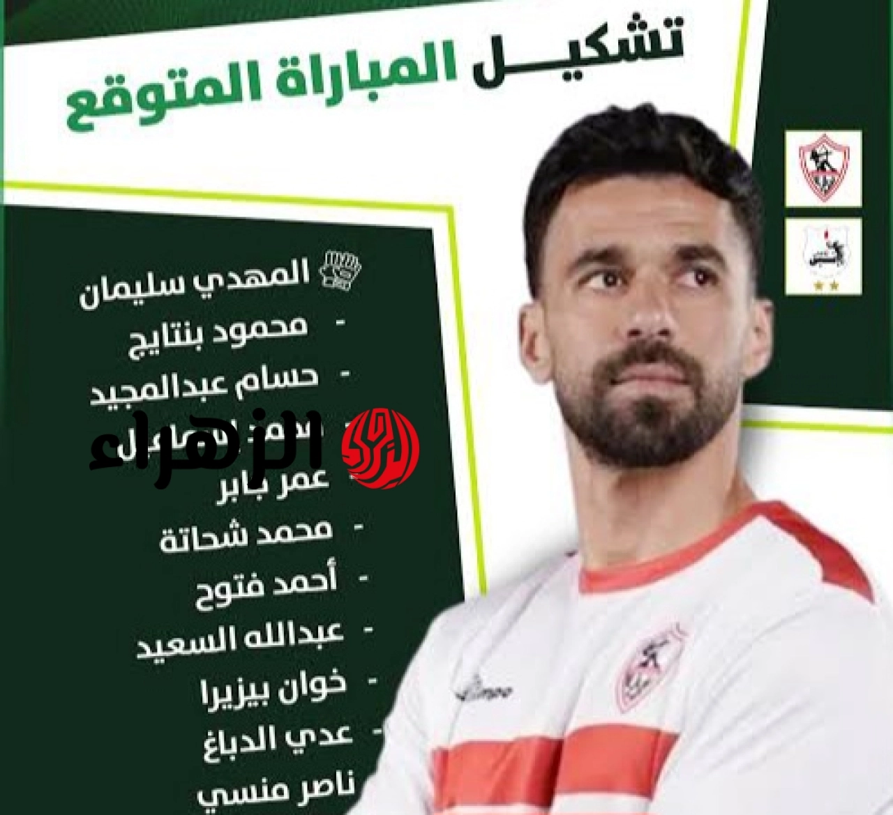Zamalek vs Smouha.. قائمة تشكيل نادي الزمالك ضد سموحة اليوم بقيادة عدي الدباغ وخوان ألفينا والقنوات الناقلة بالدوري المصري 2026