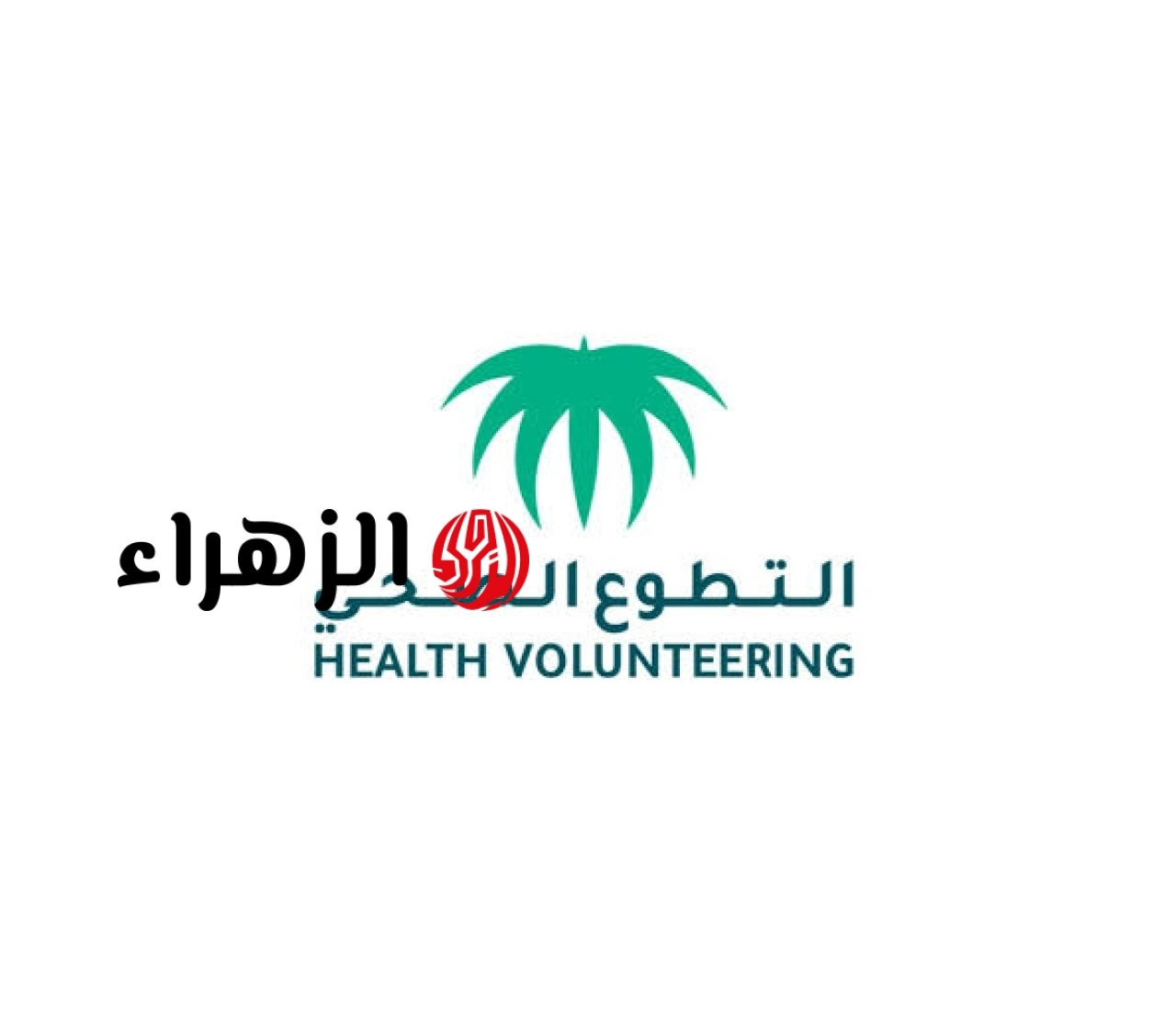 رابط التسجيل في التطوع الصحي في السعودية 2026 عبر نفاذ.. الخطوات والشروط والمزايا