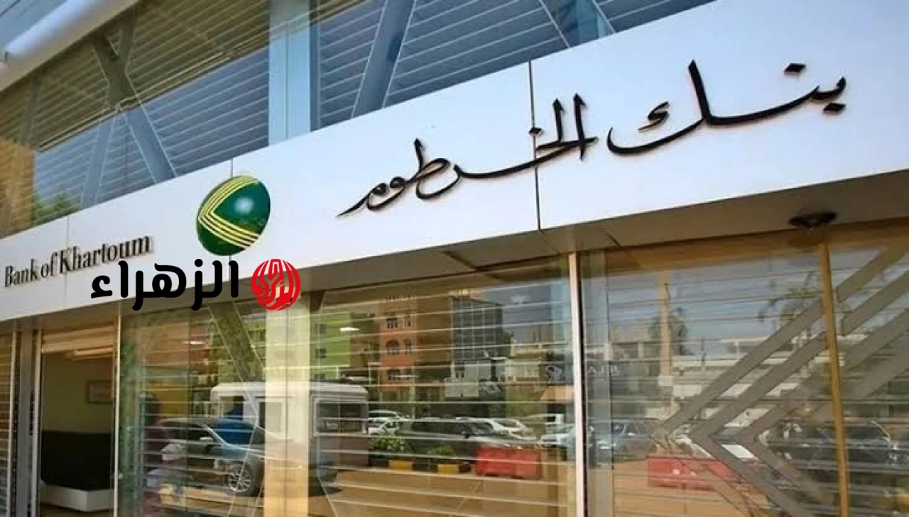 Bank of Khartoum.. طريقة فتح حساب جديد في بنك الخرطوم أون لاين للسودانيين بالداخل والخارج والشروط المطلوبة 2026