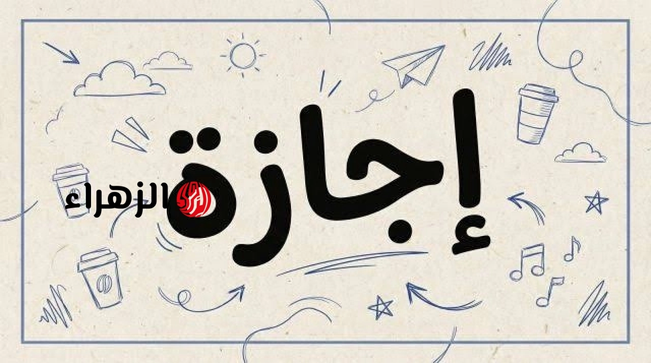 بعد انتهاء إجازة عيد الأضحى.. موعد العودة للعمل وخريطة العطلات الرسمية المتبقية في 2026