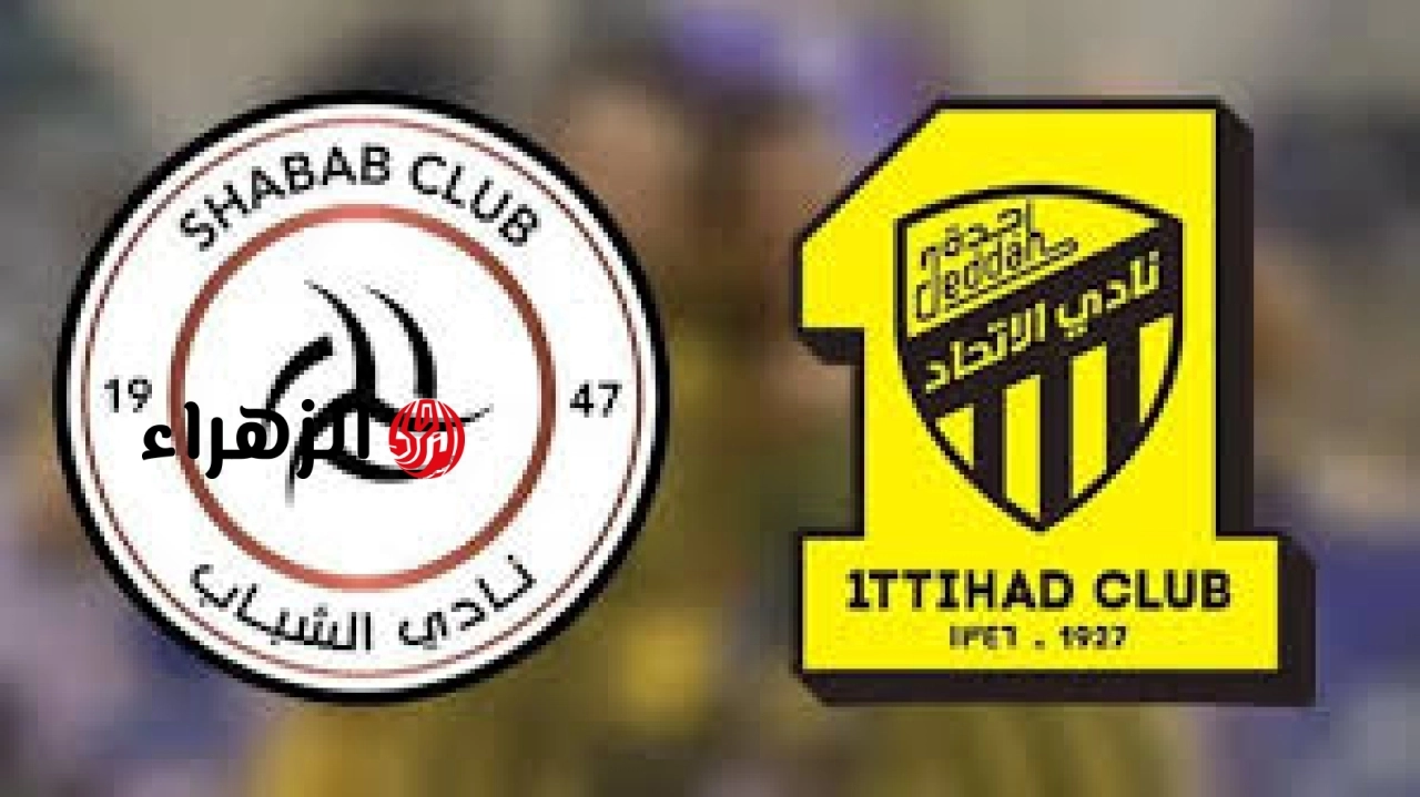 مباراة الشباب ضد الاتحاد الشوط الثاني.. القنوات الناقلة للمباراة بصوت مشاري القرني في الدوري السعودي al-shabab vs al-ittihad