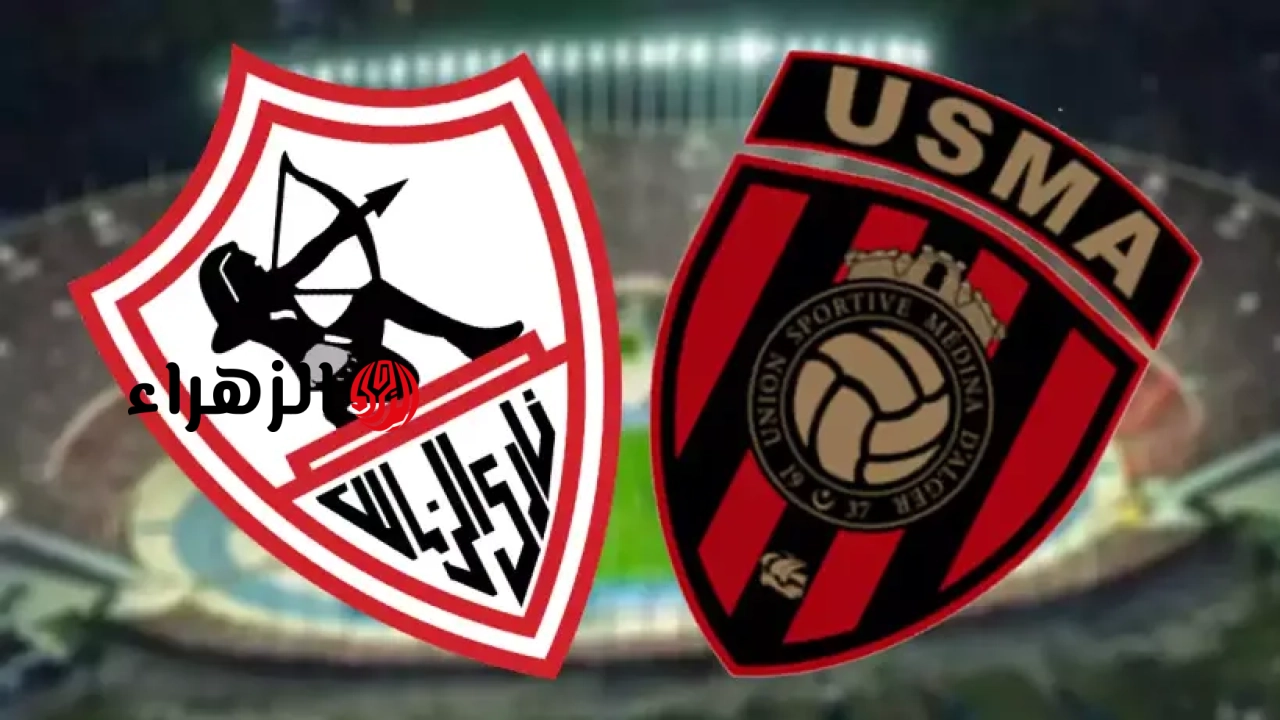 الفــاينــال ببـــلاش.. Zamalek VS USM Alger كيفية مشــاهــدة مباراة الزمالك ضد اتحاد العاصمة الجــاريـة الآن في نهائي الكونفدرالية مجــانــا