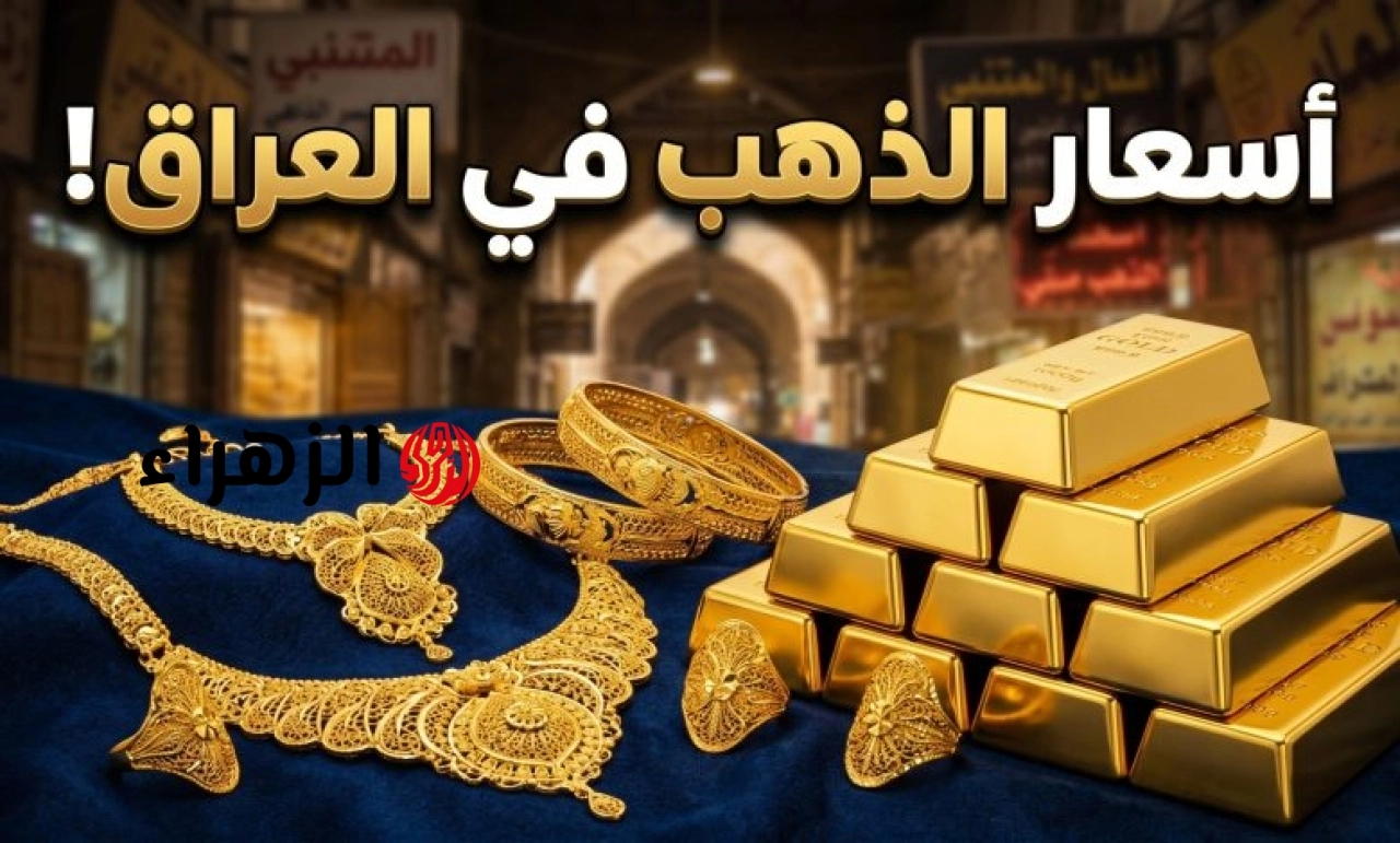 آخـــر تحــديــث هســـه.. سعر مثقال الذهب اليوم في العراق عيار 21 وباقي الأعيرة الثلاثاء 5/5/2026 بيــع وشــراء