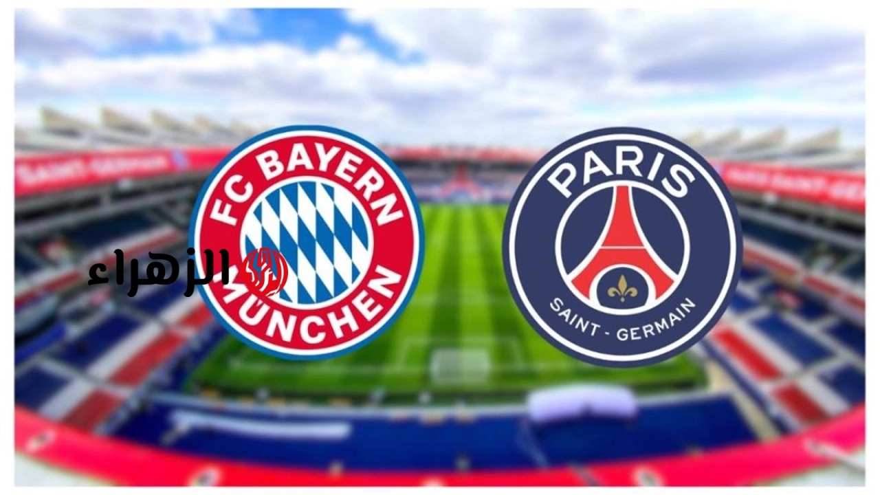 bayern vs psg.. ما القنوات الناقلة ومعلق مباراة البايرن ضد بي اس جي الشوط الأول في دوري أبطال أوروبا 2026؟