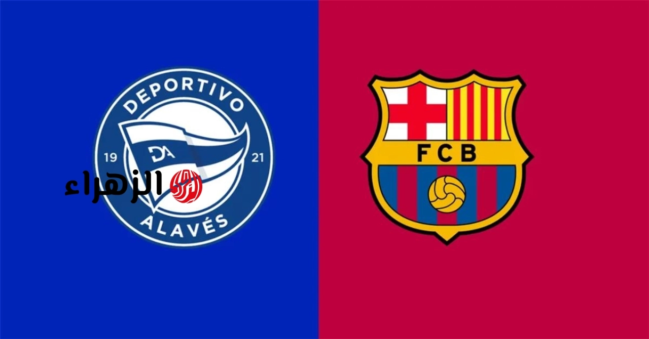 barcelona vs alavés.. القناه الناقله وموعد مباراه برشلونة ضد ألافيس والمعلق في الدوري الاسباني الممتاز 2026 والتفاصيل