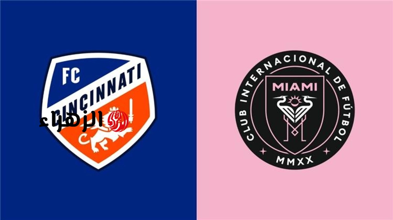 Cincinnati vs inter miami.. ما القناه الناقله مباراه سينسيناتي ضد إنتر ميامي اليوم في الدوري الأمريكي 2026 والمعلق والتفاصيل ؟