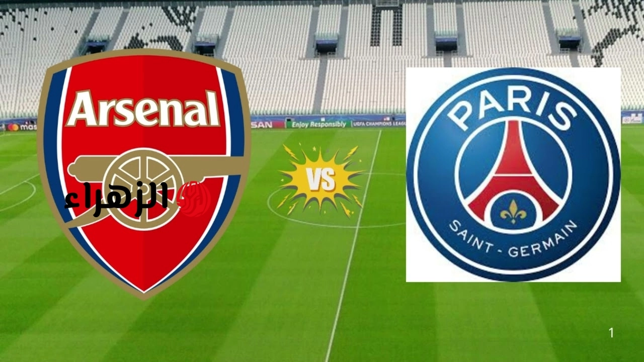 PSG v Arsenal: مباراة باريس سان جيرمان وارسنال القنوات الناقلة.. نهائي دوري أبطال اوروبا