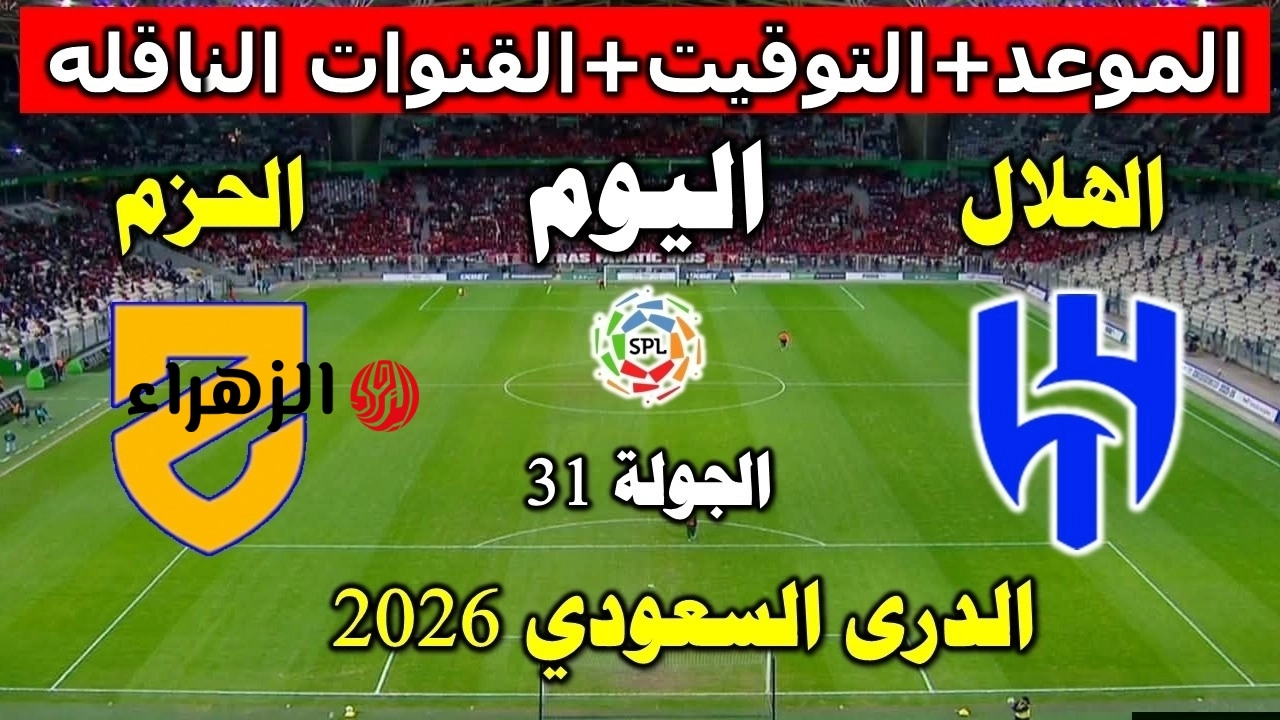 الان ماتش كريم بنزيما.. ماتش Al-Hilal مباراة الهلال والحزم في دوري روشن السعودي 2026