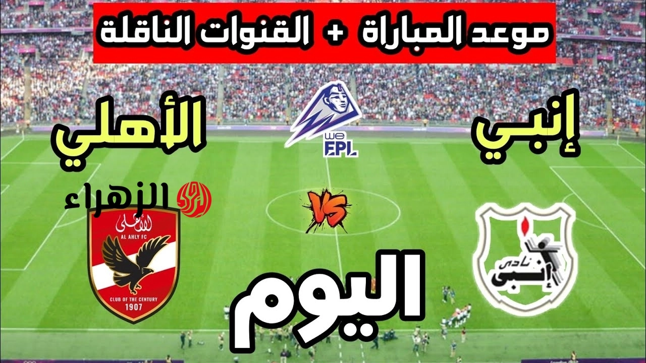 ماتش حسين الشحات.. ديربي مباراة الاهلي اليوم ضد انبي الان في لقاء محكم بالدوري المصري 2026