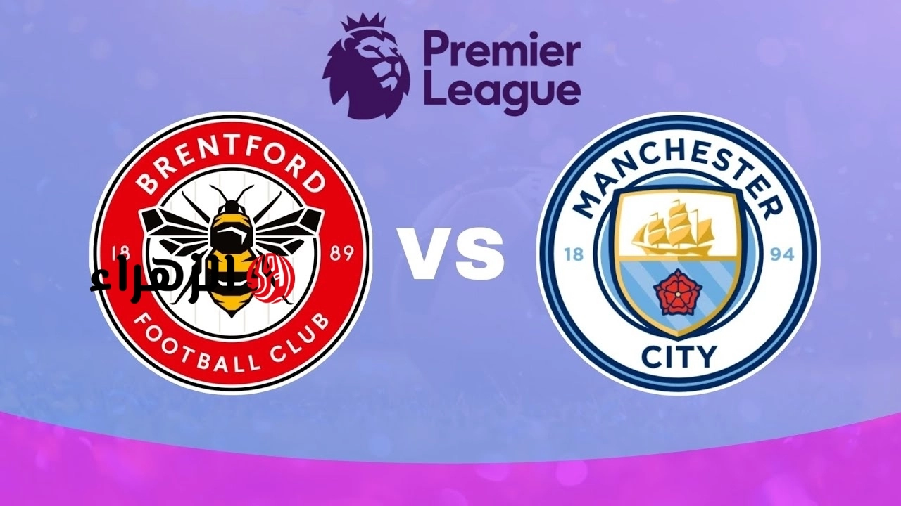 مانشستر سيتي ضد برينتفورد.. ماتش Manchester City and Brentford في الدوري الانجليزي 2026