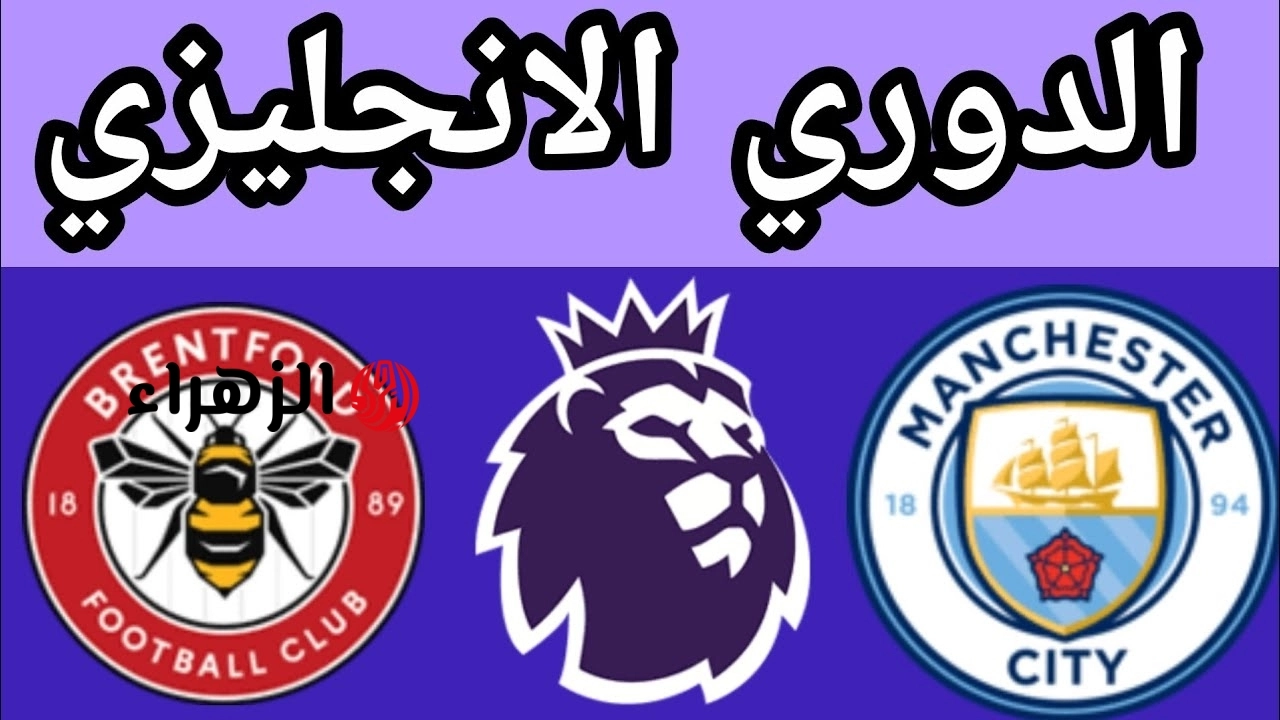 تابع الان.. قنوات تعرض مباراة مانشستر سيتي وبرينتفورد في الدوري الإنجليزي 2026
