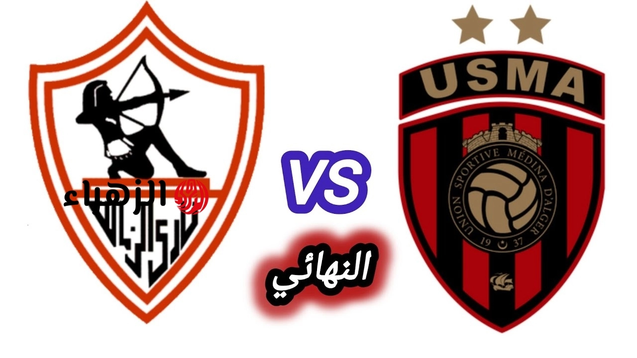 usm alger vs zamalek.. القناه الناقله لمباراه اتحاد العاصمه ضد الزمالك الشوط الثاني في نهائي كأس الكونفدرالية الأفريقية 2026
