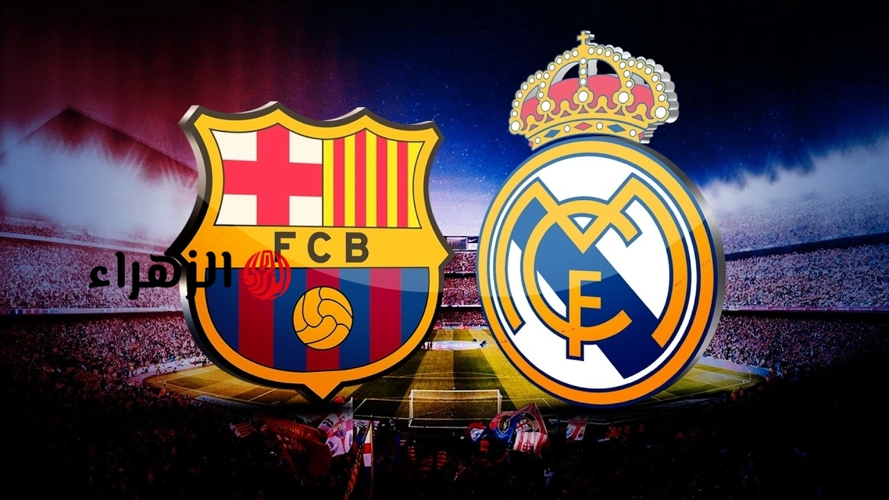 barcelona vs real madrid.. القنوات المجانيه الناقله لمباراه برشلونة وريال مدريد الشوط الأول في الدوري الاسباني الممتاز 2026 وجميع التفاصيل