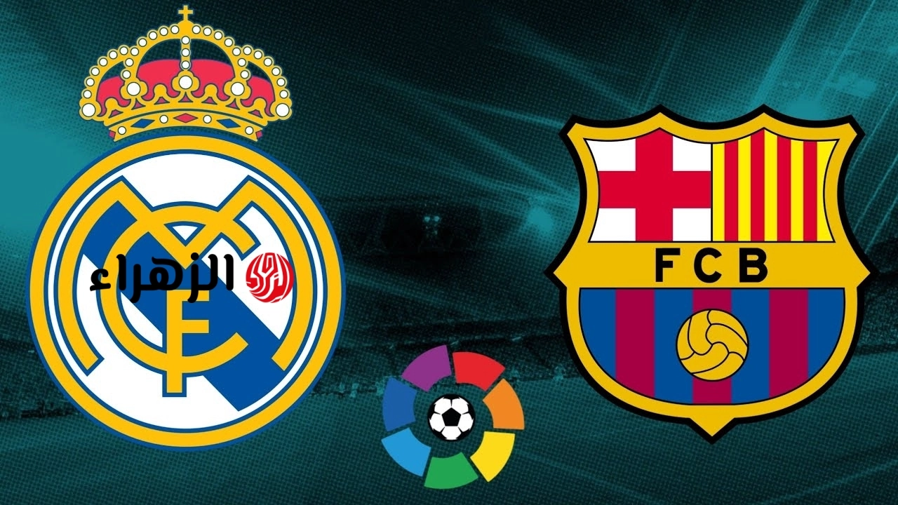 كلاسيكو إسبانيا.. نقل مباراة برشلونة ضد ريال مدريد الان في الدوري الاسباني 2026