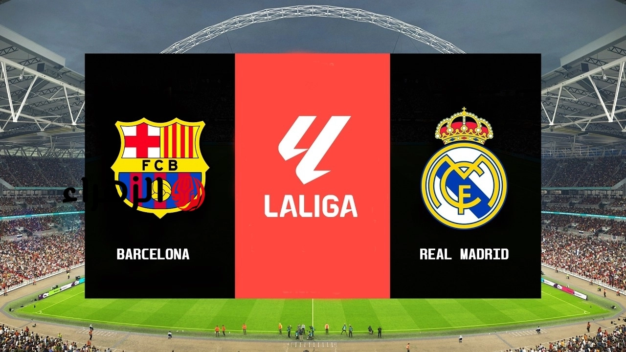 ماتش Real Madrid and Barcelona.. قنوات تعرض وتذيع مباراة ريال مدريد ضد برشلونة الان في الدوري الاسباني 2026