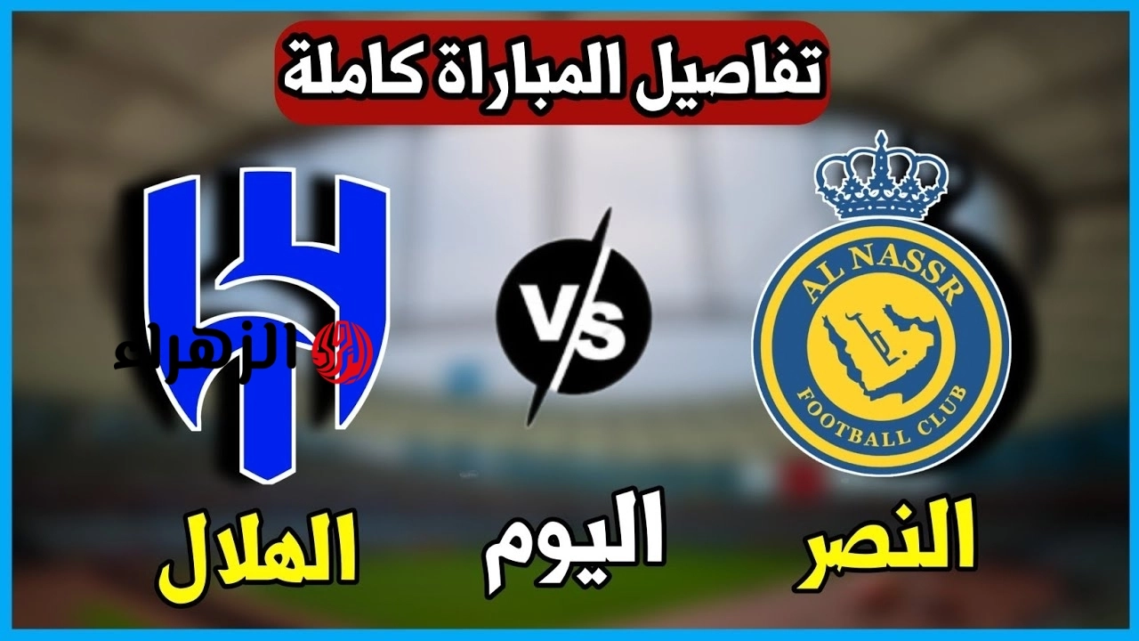 ماتش Al-Nasr and Al-Hilal.. تردد القنوات الناقلة لمباراة الهلال ضد النصر في الدوري السعودي 2026