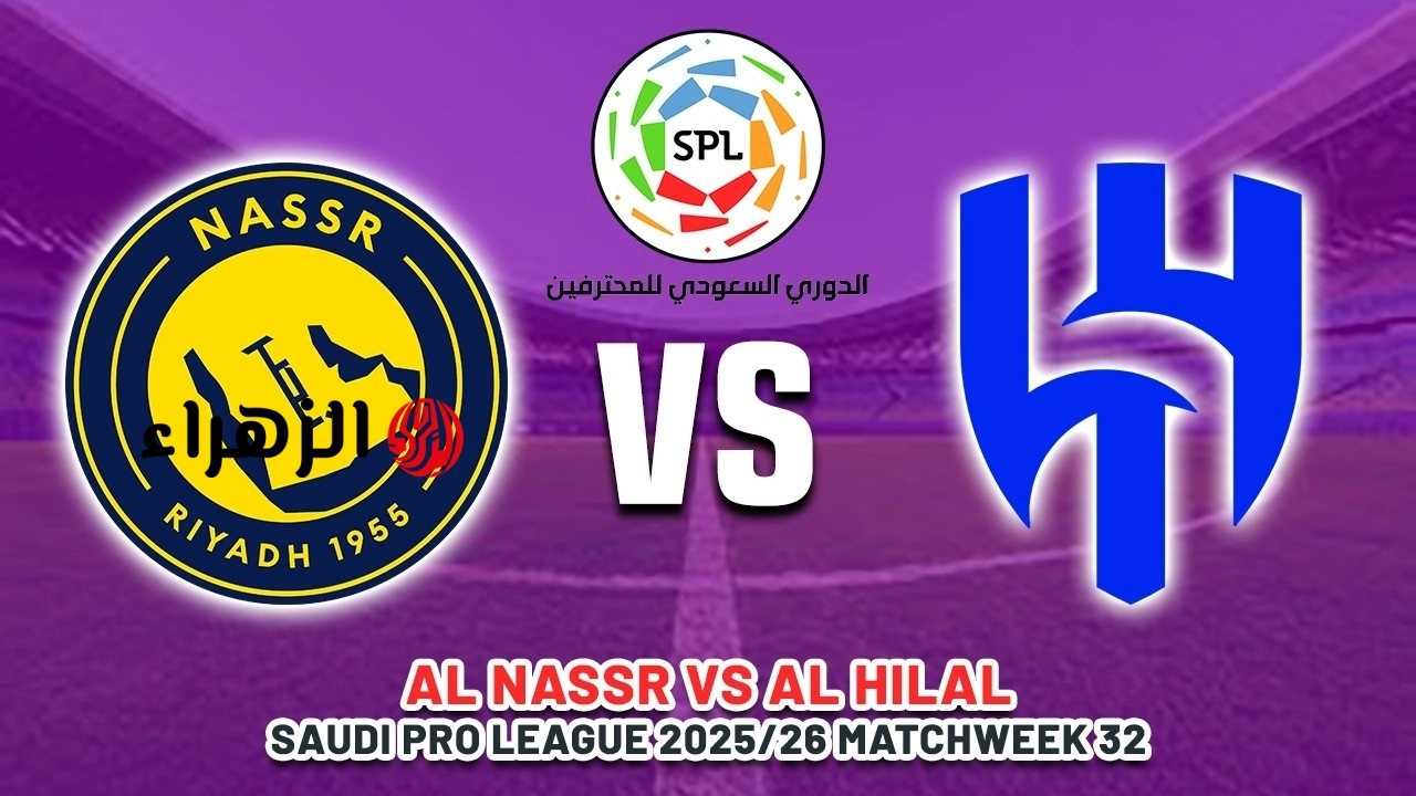 ديربي الرياض.. قنوات عرض مباراة الهلال ضد النصر الان في الدوري السعودي 2026