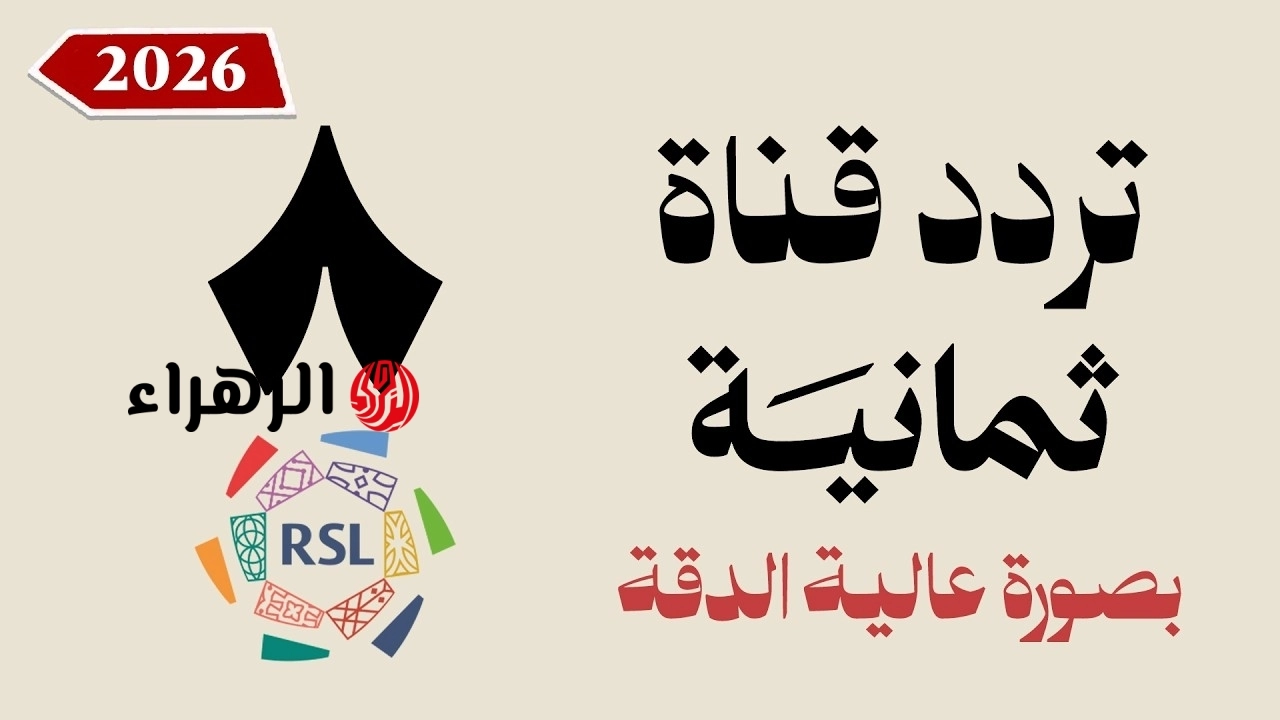 مباراة النصر ضد ضمك.. تردد قناة ثمانية الرياضية الناقلة لمباراة حسم دوري روشن السعودي للمحترفين اليوم بجودة HD