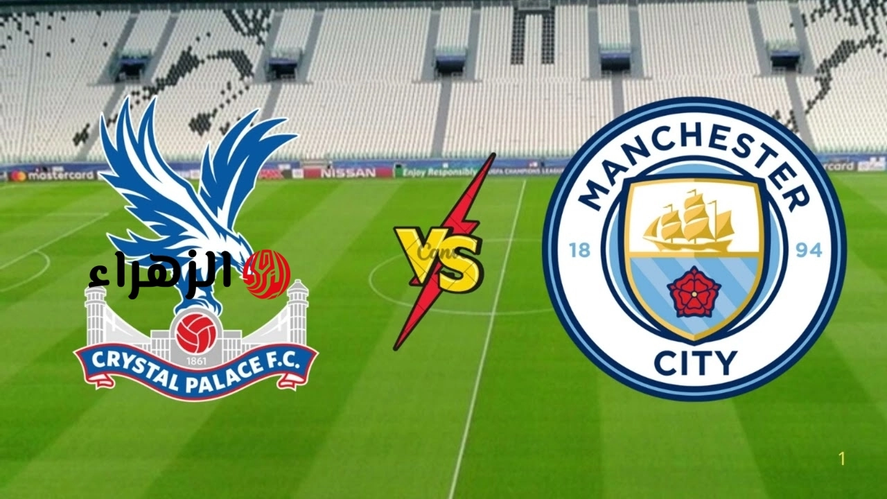 Manchester City and Crystal Palace.. قنوات تعرض مباراة مانشستر سيتي ضد كريستال بالاس الان في الدوري الانجليزي 2026