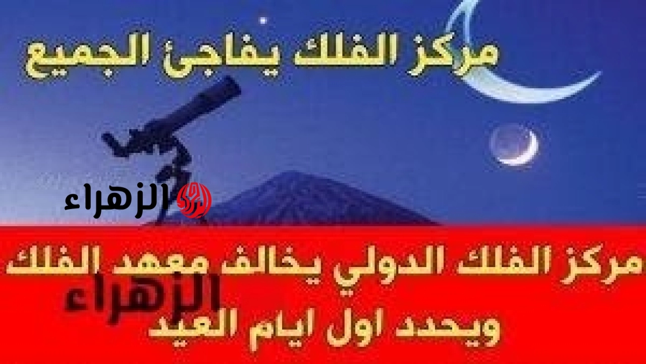 رسميـاً: اعـلان موعد عيد الاضحى المبارك 1447 بعد تحري رؤية هلال ذو الحجه في السعودية خـلال ساعات.. متى يبدأ الصيـام