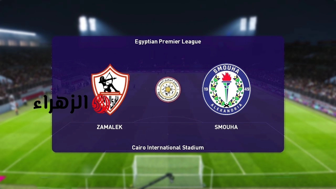 “جهـزها لمـاتش الزمـالك” تردد قناة نادي الزمالك على نايل سات لمتابعة مباراة الزمالك وسموحة اليوم في الدوري المصري الممتاز 2026