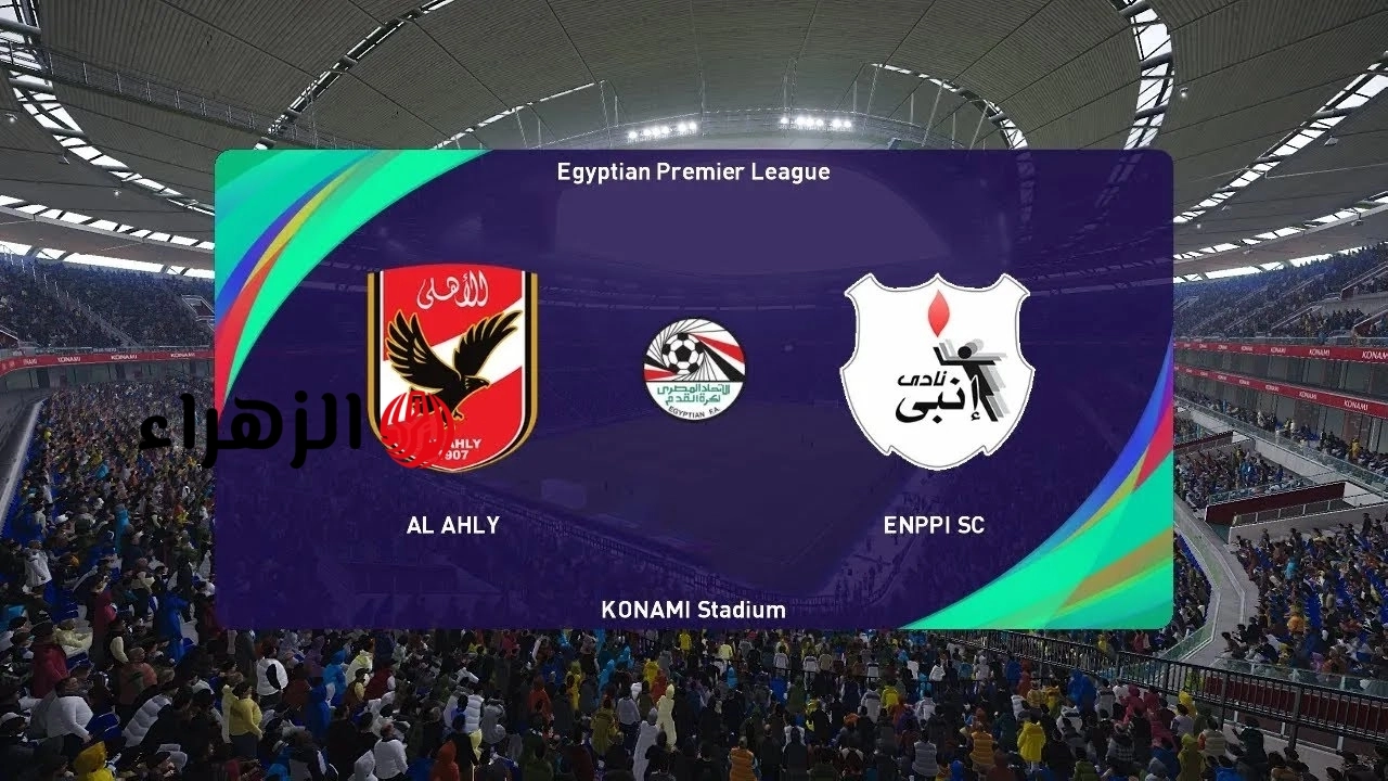 “مـاتش الأهلـي ببـلاش” تردد قناة أون سبورت الجديد 2026 لمتابعة مباراة الاهلي وانبي في الدوري المصري الممتاز 2026 بـأقـوى تعليـق