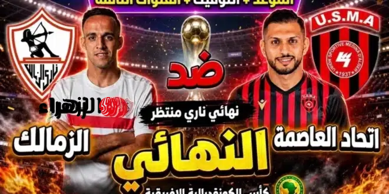 ماتش بيزيرا.. القنوات الناقلة لمباراة الزمالك واتحاد العاصمة في نهائي الكونفدرالية بجودة عالية.. طريقة المتابعة