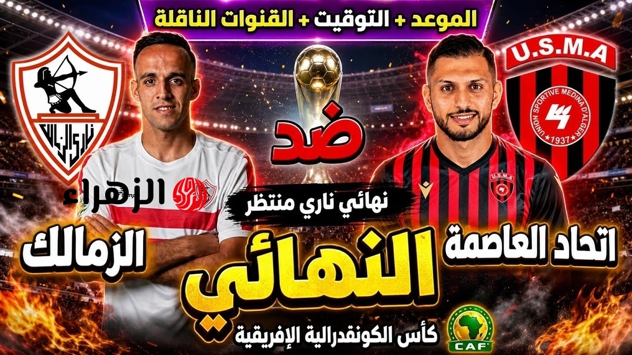 Zamalek vs USM Alger.. الموعد والقنوات المجانية الناقلة لمباراة الزمالك ضد اتحاد العاصمة اليوم مع التشكيل في نهائي كأس الكونفدرالية الإفريقية 2026