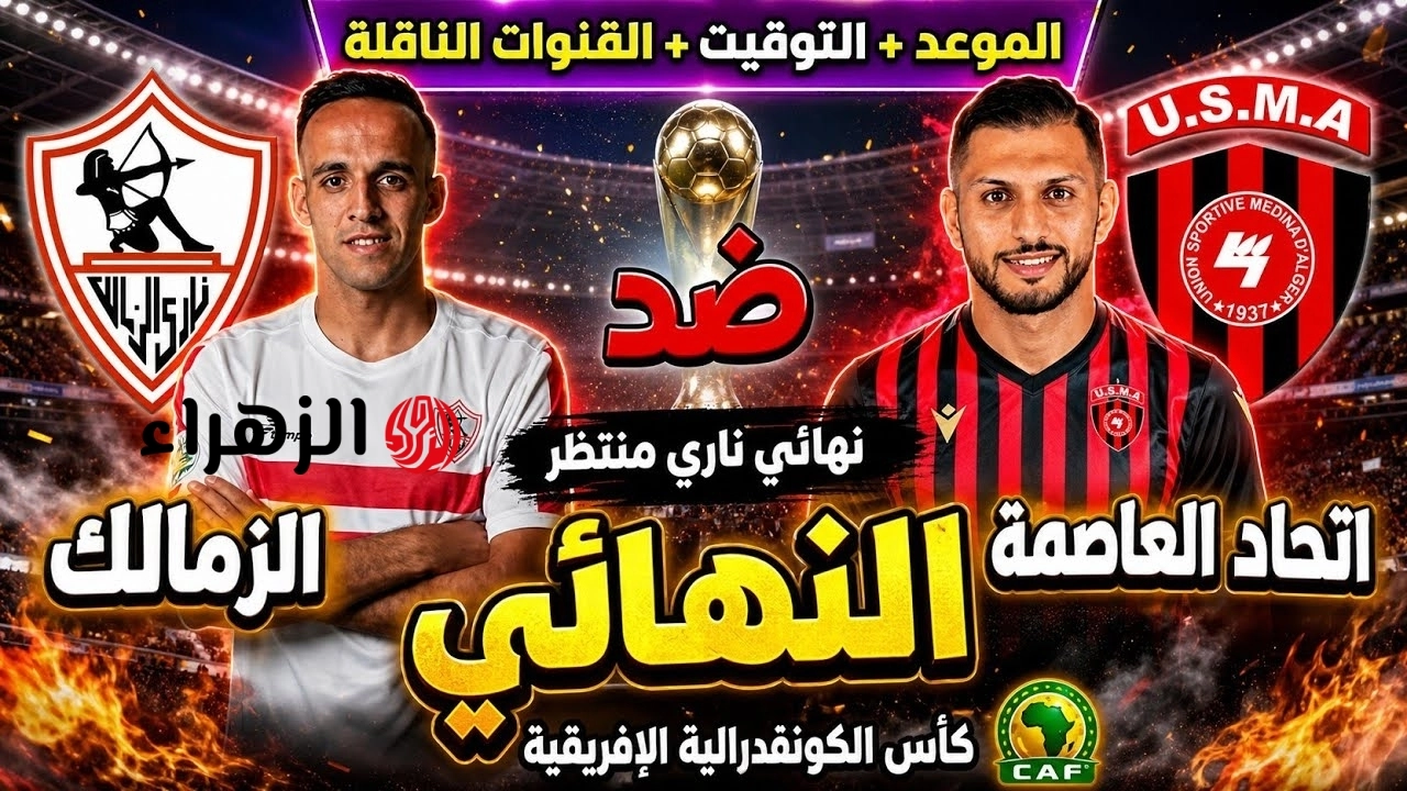 Zamalek vs USM Alger.. القنوات المجانية الناقلة لمباراة الزمالك ضد اتحاد العاصمة والتشكيل المتوقع في نهائي كأس الكونفدرالية الإفريقية 2026