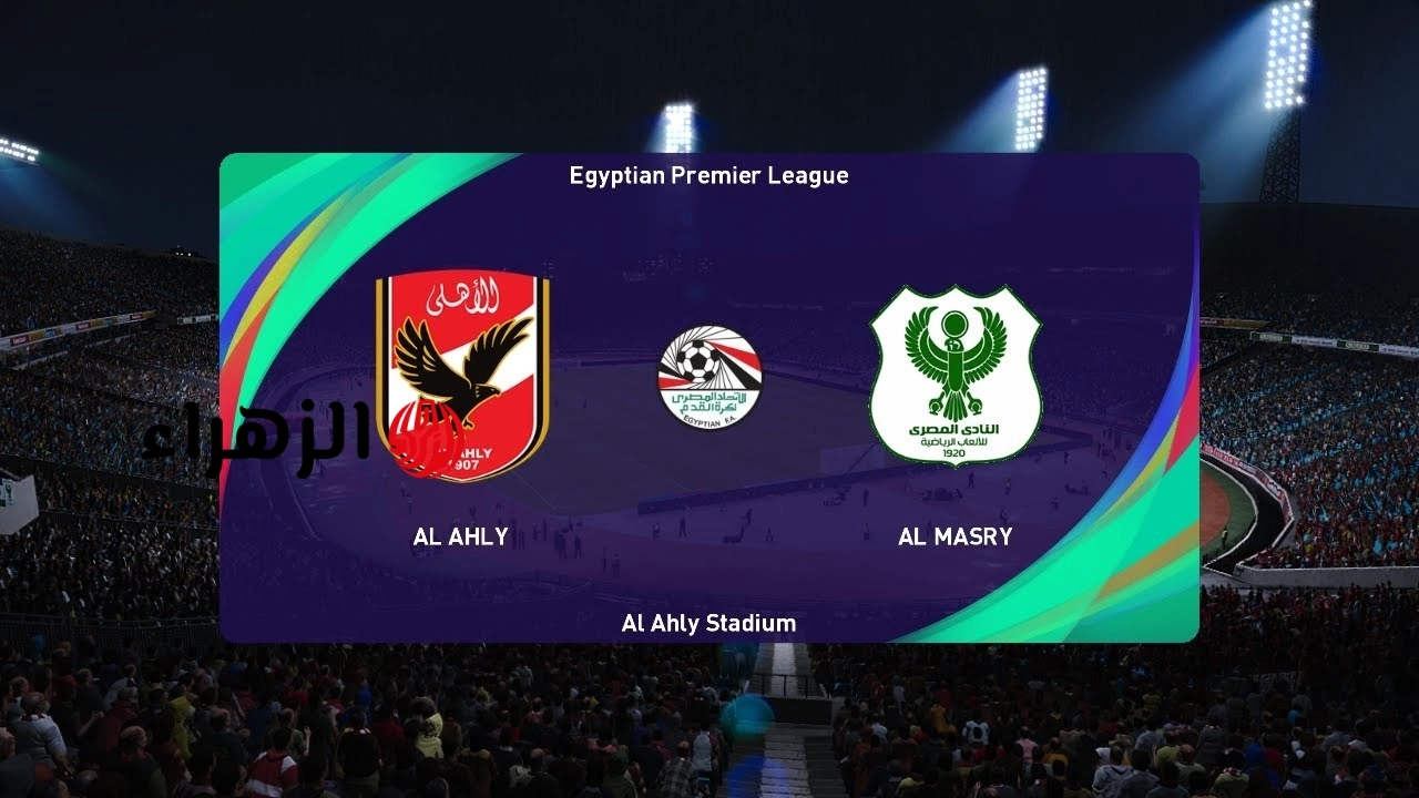 al-ahly vs al-masry.. ما القنوات المجانيه الناقله مباراة الأهلي ضد المصري اليوم في الدوري المصري الممتاز 2026 والحكم والتشكيل والتفاصيل ؟
