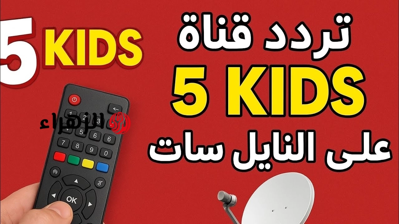 “كـرتون بن تن” تردد قناة 5 Kids للأطفال 2026 الجديد على النايل سات لمتابعة أفضل البرامج الكرتونية الهادفة لأولادك على مدار 24 سـاعة